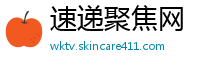 速递聚焦网